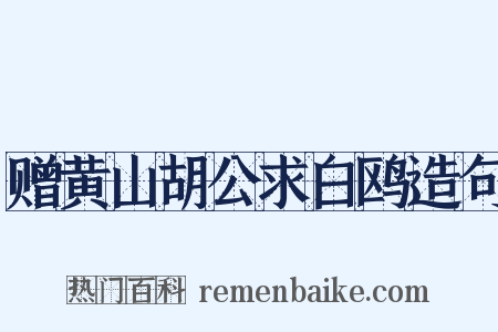 赠黄山胡公求白鸥造句是什么意思的图片